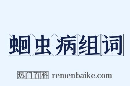 蛔虫病组词是什么意思的图片
